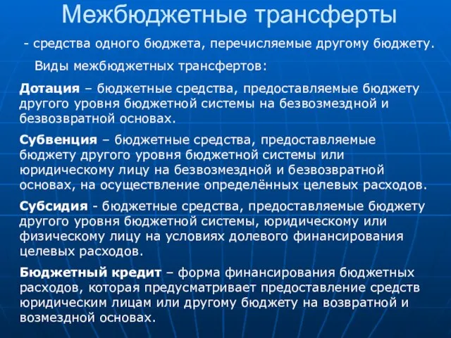 Межбюджетные трансферты - средства одного бюджета, перечисляемые другому бюджету. Виды межбюджетных