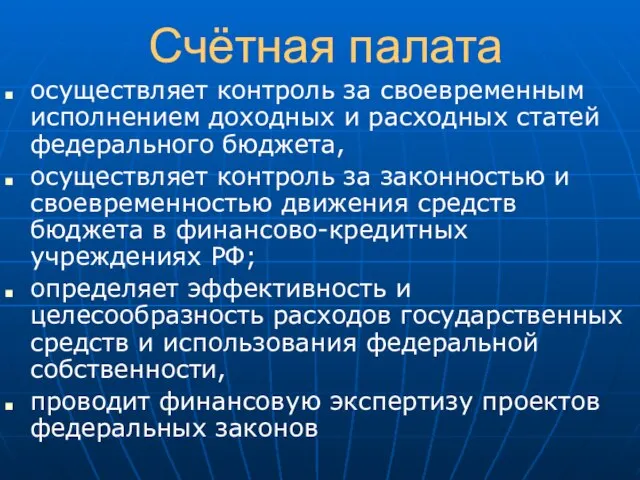 Счётная палата осуществляет контроль за своевременным исполнением доходных и расходных статей