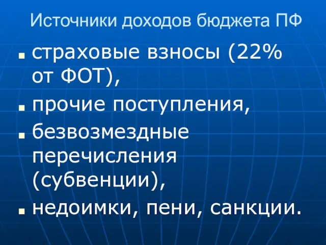 Источники доходов бюджета ПФ страховые взносы (22% от ФОТ), прочие поступления,