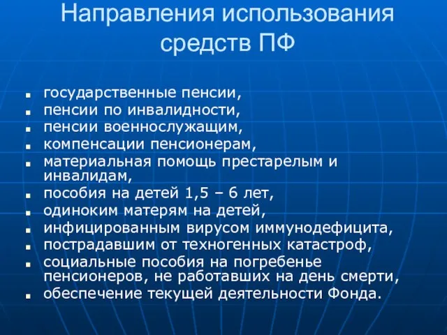 Направления использования средств ПФ государственные пенсии, пенсии по инвалидности, пенсии военнослужащим,