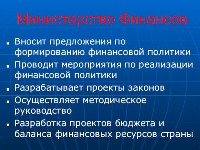 Министерство Финансов Вносит предложения по формированию финансовой политики Проводит мероприятия по