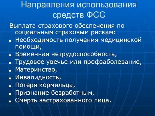 Направления использования средств ФСС Выплата страхового обеспечения по социальным страховым рискам: