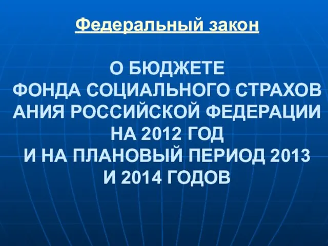 Федеральный закон О БЮДЖЕТЕ ФОНДА СОЦИАЛЬНОГО СТРАХОВАНИЯ РОССИЙСКОЙ ФЕДЕРАЦИИ НА 2012