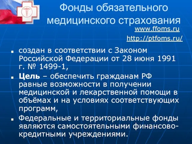 Фонды обязательного медицинского страхования создан в соответствии с Законом Российской Федерации