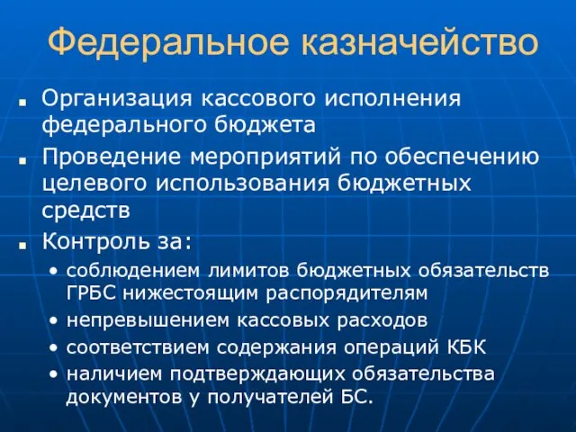 Федеральное казначейство Организация кассового исполнения федерального бюджета Проведение мероприятий по обеспечению