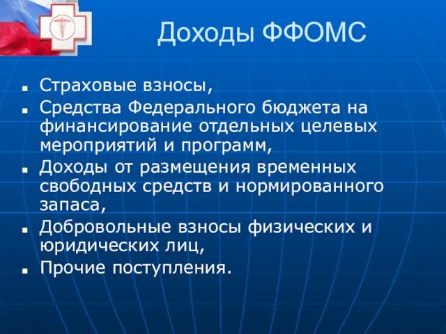 Доходы ФФОМС Страховые взносы, Средства Федерального бюджета на финансирование отдельных целевых