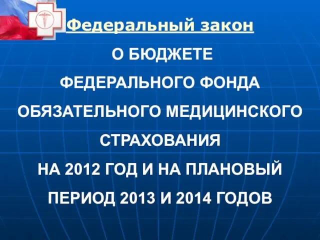 Федеральный закон О БЮДЖЕТЕ ФЕДЕРАЛЬНОГО ФОНДА ОБЯЗАТЕЛЬНОГО МЕДИЦИНСКОГО СТРАХОВАНИЯ НА 2012