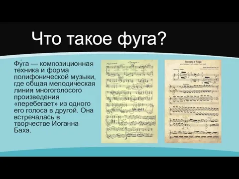 Что такое фуга? Фу́га — композиционная техника и форма полифонической музыки,