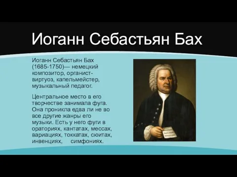 Иоганн Себастьян Бах Иоганн Себастьян Бах (1685-1750)— немецкий композитор, органист-виртуоз, капельмейстер,