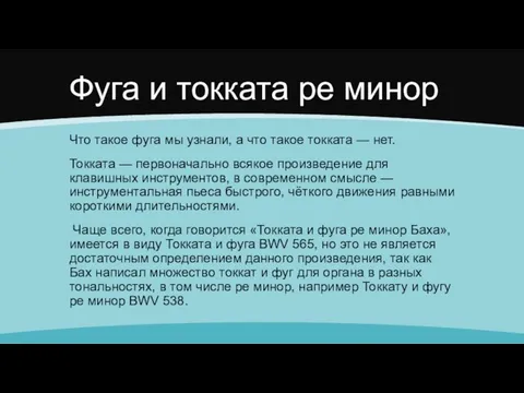 Фуга и токката ре минор Что такое фуга мы узнали, а