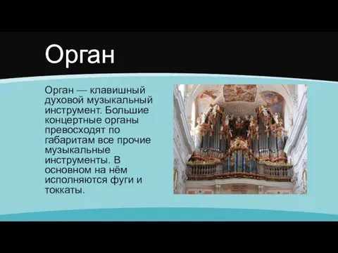 Орган Орган — клавишный духовой музыкальный инструмент. Большие концертные органы превосходят