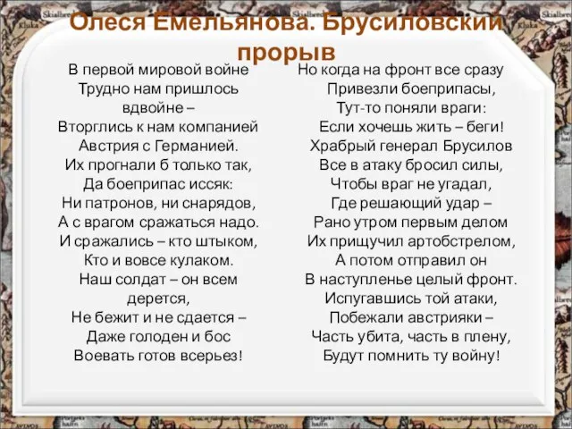 Олеся Емельянова. Брусиловский прорыв В первой мировой войне Трудно нам пришлось