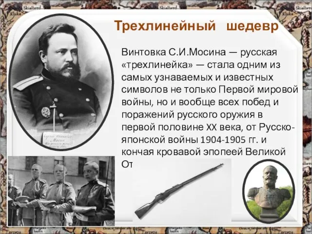 Трехлинейный шедевр Винтовка С.И.Мосина — русская «трехлинейка» — стала одним из