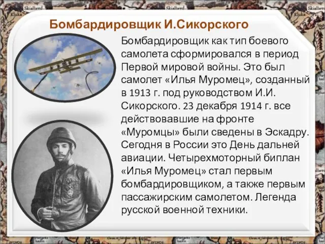 Бомбардировщик И.Сикорского Бомбардировщик как тип боевого самолета сформировался в период Первой