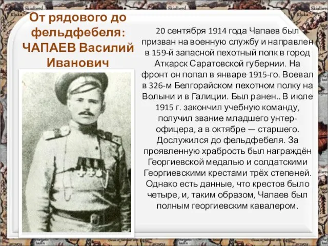 От рядового до фельдфебеля: ЧАПАЕВ Василий Иванович 20 сентября 1914 года