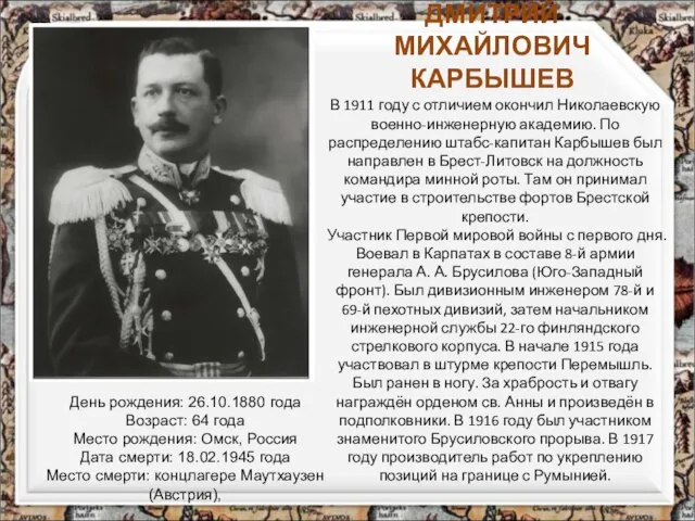 ДМИТРИЙ МИХАЙЛОВИЧ КАРБЫШЕВ В 1911 году с отличием окончил Николаевскую военно-инженерную