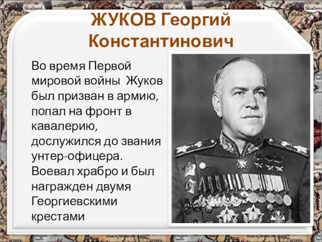 ЖУКОВ Георгий Константинович Во время Первой мировой войны Жуков был призван