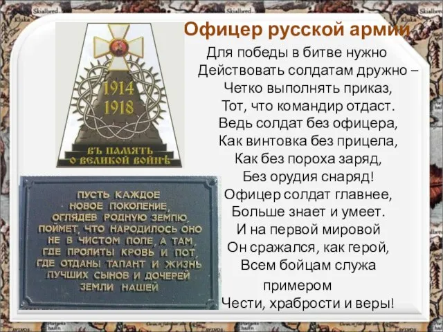 Офицер русской армии Для победы в битве нужно Действовать солдатам дружно