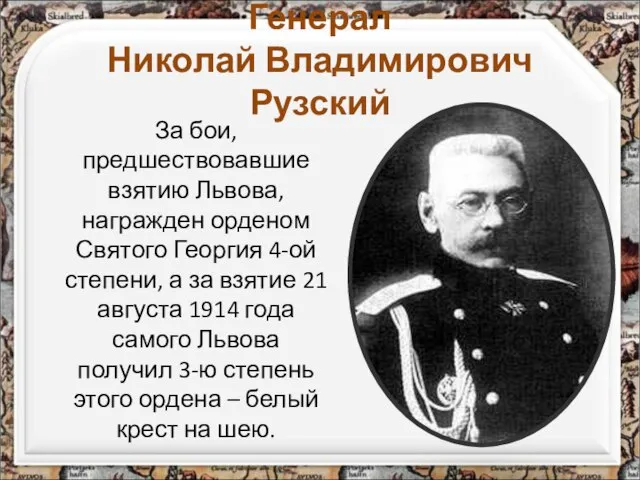 Генерал Николай Владимирович Рузский За бои, предшествовавшие взятию Львова, награжден орденом