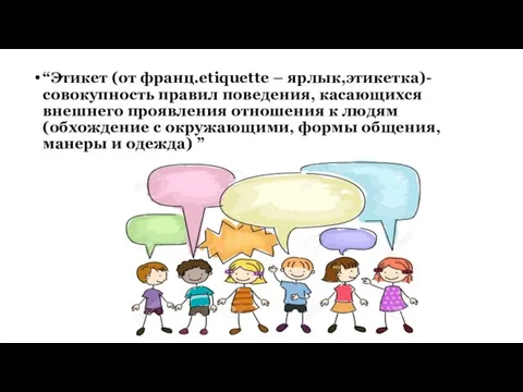 “Этикет (от франц.etiquette – ярлык,этикетка)-совокупность правил поведения, касающихся внешнего проявления отношения