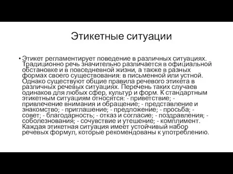 Этикетные ситуации Этикет регламентирует поведение в различных ситуациях. Традиционно речь значительно