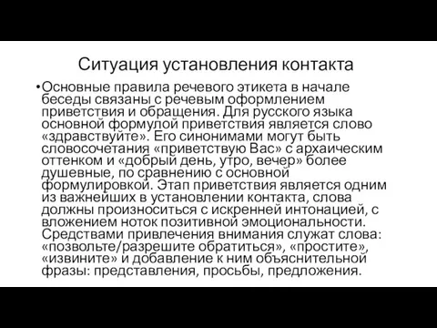 Ситуация установления контакта Основные правила речевого этикета в начале беседы связаны