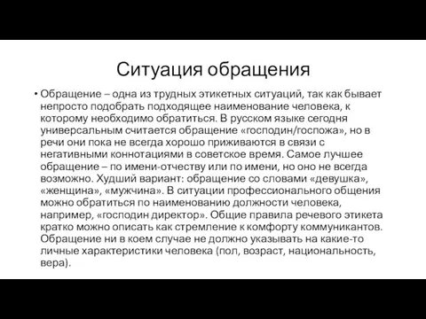 Ситуация обращения Обращение – одна из трудных этикетных ситуаций, так как