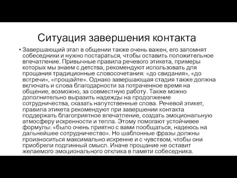 Ситуация завершения контакта Завершающий этап в общении также очень важен, его