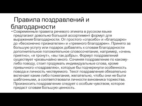 Правила поздравлений и благодарности Современные правила речевого этикета в русском языке