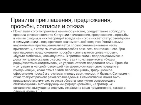 Правила приглашения, предложения, просьбы, согласия и отказа Приглашая кого-то принять в