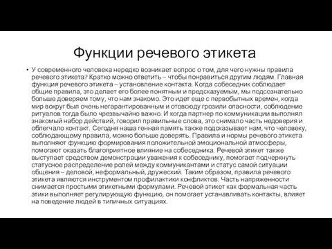 Функции речевого этикета У современного человека нередко возникает вопрос о том,