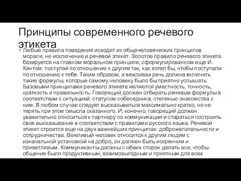 Принципы современного речевого этикета Любые правила поведения исходят из общечеловеческих принципов