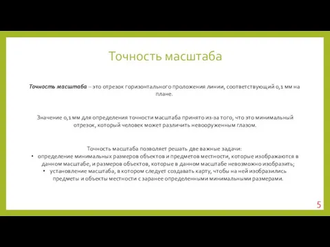 Точность масштаба Точность масштаба – это отрезок горизонтального проложения линии, соответствующий