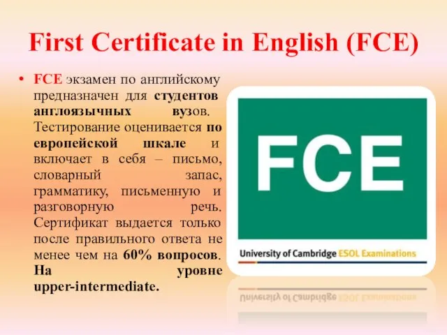 First Certificate in English (FCE) FCE экзамен по английскому предназначен для