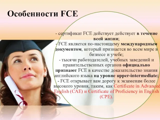 Особенности FCE