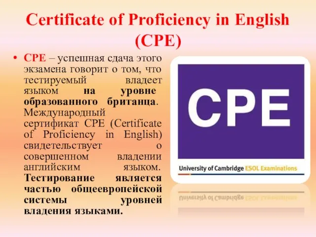 Certificate of Proficiency in English (CPE) CPE – успешная сдача этого