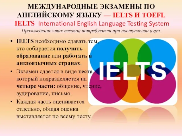 МЕЖДУНАРОДНЫЕ ЭКЗАМЕНЫ ПО АНГЛИЙСКОМУ ЯЗЫКУ — IELTS И TOEFL IELTS International