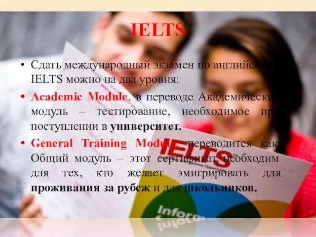 IELTS Сдать международный экзамен по английскому IELTS можно на два уровня: