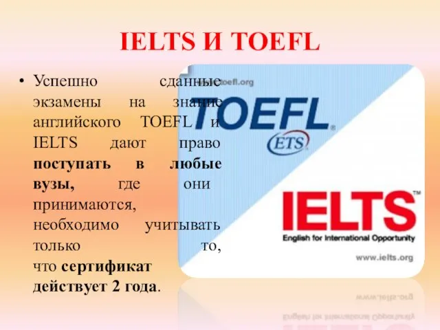 IELTS И TOEFL Успешно сданные экзамены на знание английского TOEFL и