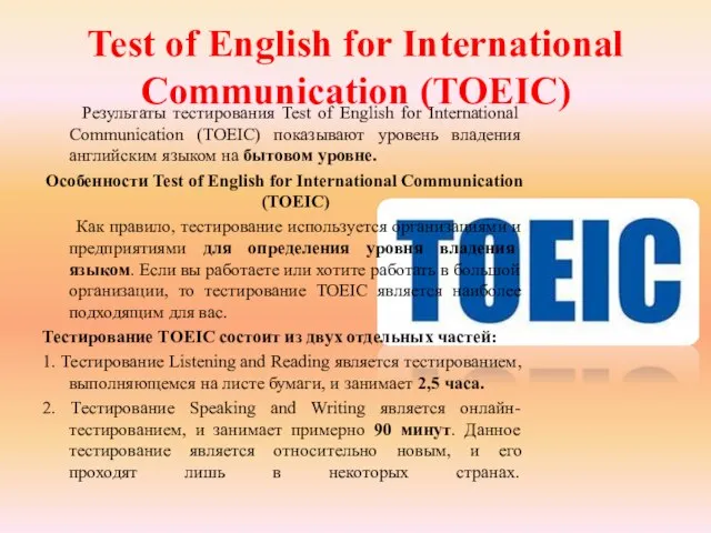 Test of English for International Communication (TOEIC) Результаты тестирования Test of