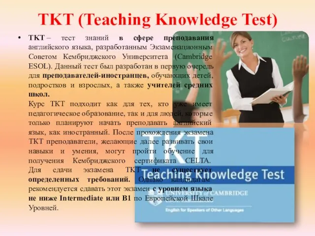 TKT (Teaching Knowledge Test) TKT – тест знаний в сфере преподавания