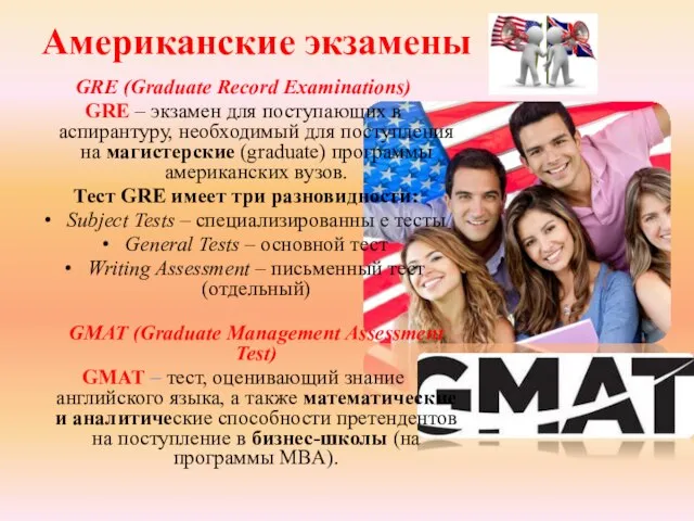 Американские экзамены GRE (Graduate Record Examinations) GRE – экзамен для поступающих