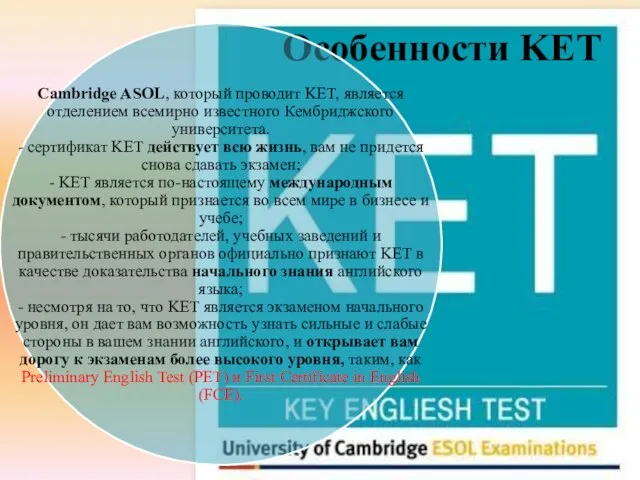 Особенности KET