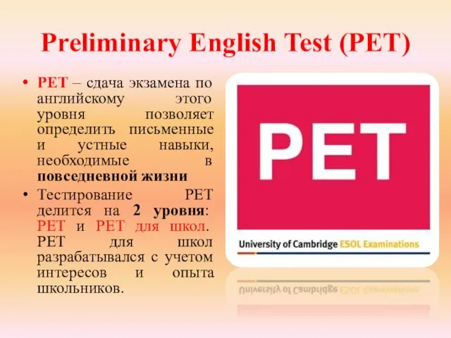 Preliminary English Test (PET) PET – сдача экзамена по английскому этого