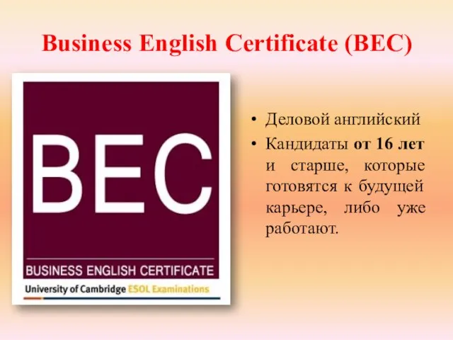 Business English Certificate (BEC) Деловой английский Кандидаты от 16 лет и