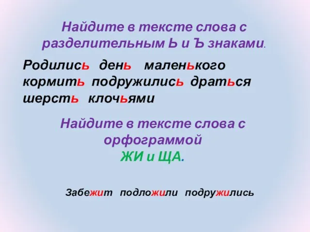 Найдите в тексте слова с разделительным Ь и Ъ знаками. Найдите