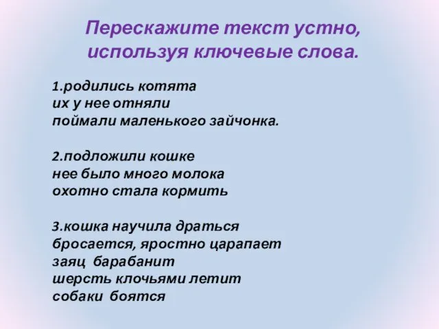 Перескажите текст устно, используя ключевые слова. 1.родились котята их у нее