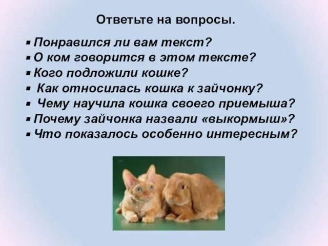 Понравился ли вам текст? О ком говорится в этом тексте? Кого