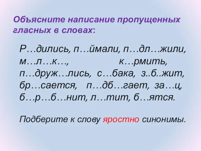 Объясните написание пропущенных гласных в словах: Р…дились, п…ймали, п…дл…жили, м…л…к…, к…рмить,