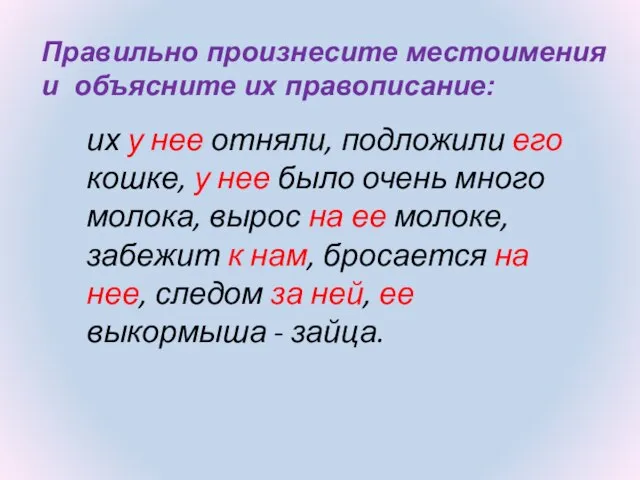 Правильно произнесите местоимения и объясните их правописание: их у нее отняли,